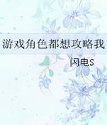 游戏角色都想攻略我