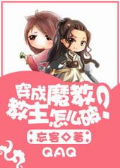 穿成魔教教主怎么破?