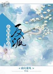 论如何掰直反派