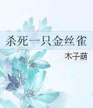 年上:《杀死一只金丝雀》