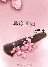 异途同归