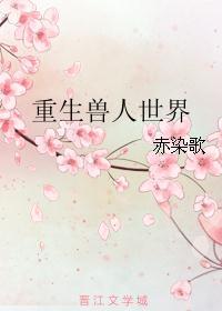 重生兽人世界