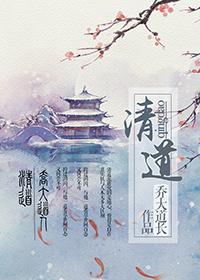 清道