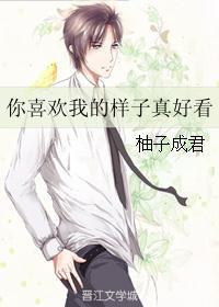 你喜欢我的样子真好看