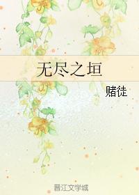 无尽之垣