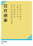 花开遗事