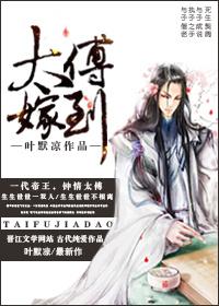 太傅嫁到