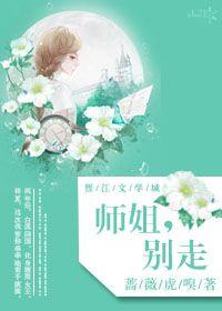 师姐,别走