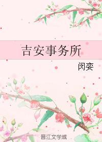 吉安事务所