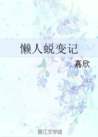 懒人蜕变记