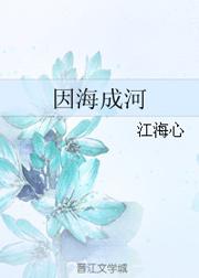 因海成河