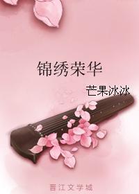 锦绣荣华
