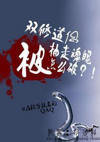被双修道侣抽走魂魄怎么破