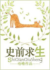 史前求生