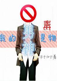 我的男神是毒物