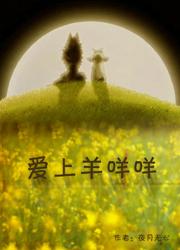 爱上羊咩咩