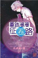 重踏漫漫征圈路