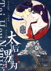 太后男为