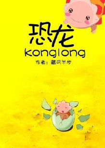 骑着恐龙的男人