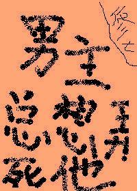 男主总想弄死他