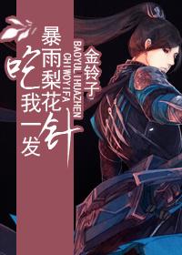吃我一发暴雨梨花针
