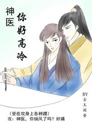 神医你好高冷