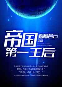 帝国第一王后