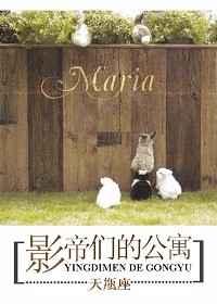 影帝们的公寓