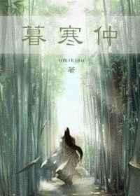 暮寒仲