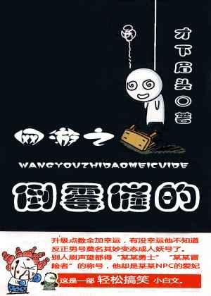 网游之倒霉催的